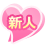 新人