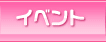 イベント