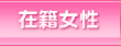 在籍女性