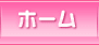 ホーム