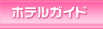 ホテルガイド