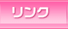 リンク