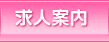 求人案内