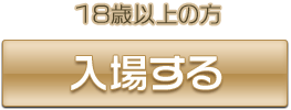 18歳以上ENTER